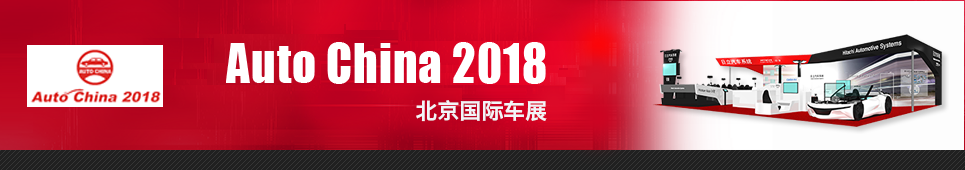 2018年 北京国际车展（Auto China 2018）