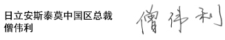 日立安斯泰莫中国区总裁  僧伟利